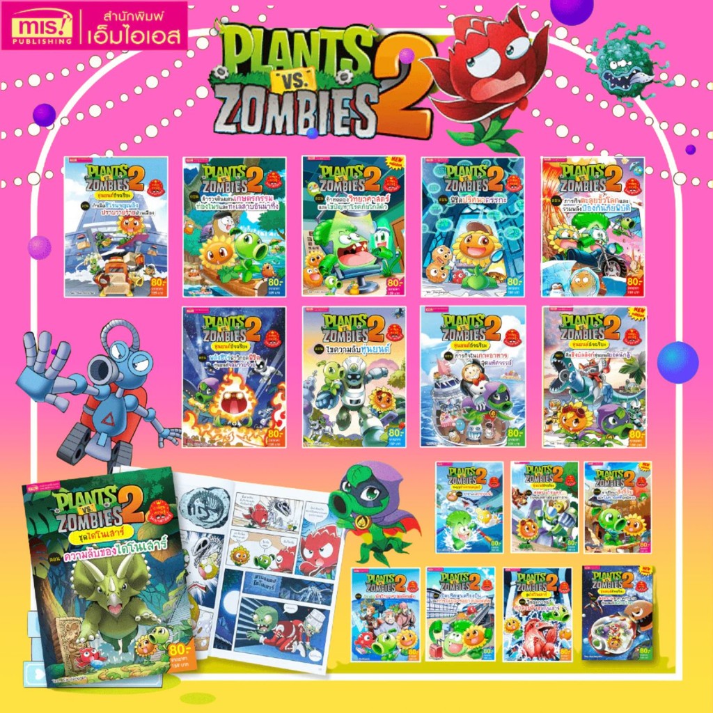 หนังสือการ์ตูน Plants vs Zombies (พืชปะทะซอมบี้) ความรู้วิทยาศาสตร์ - รูปที่ 7