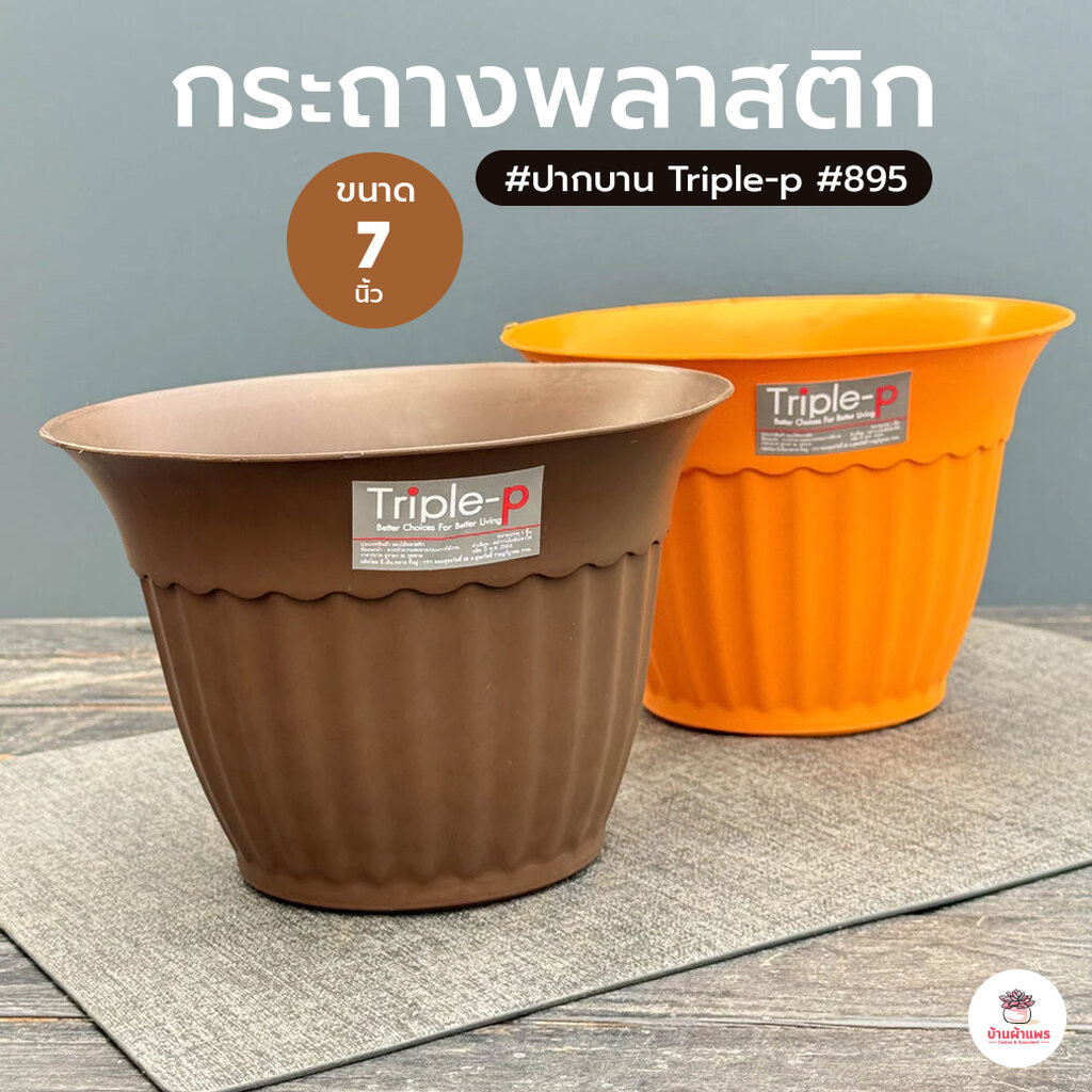 กระถางปากบาน 7 นิ้ว Triple-p #895 กระถางทรงยาว กระถางปลูกผักสวนครัว กระถางพลาสติก กระถางต้นไม้