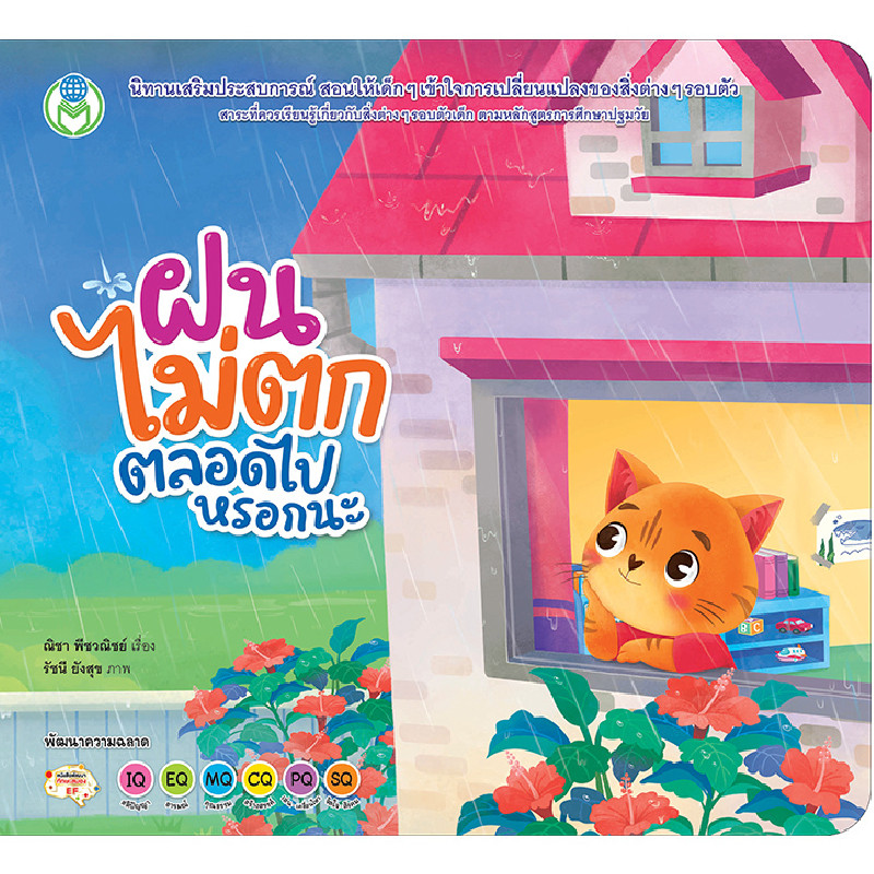 B2S หนังสือ ฝนไม่ตกตลอดไปหรอกนะ สำนักพิมพ์ Book World