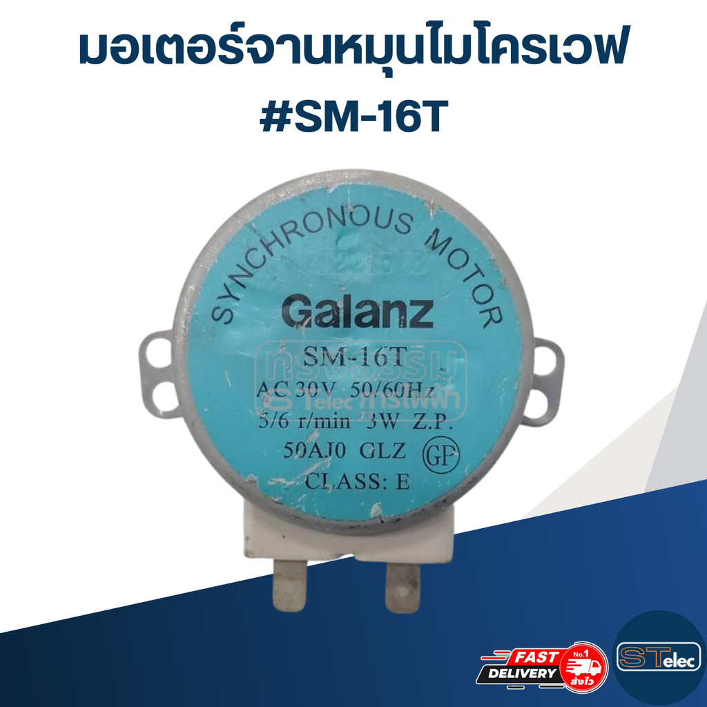 มอเตอร์หมุนจานไมโครเวฟ #SM-16T