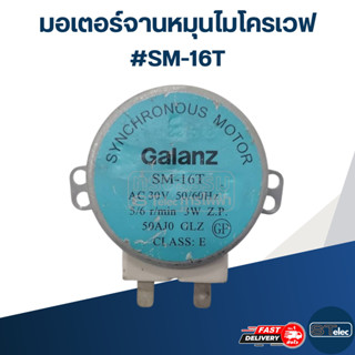 มอเตอร์หมุนจานไมโครเวฟ #SM-16T