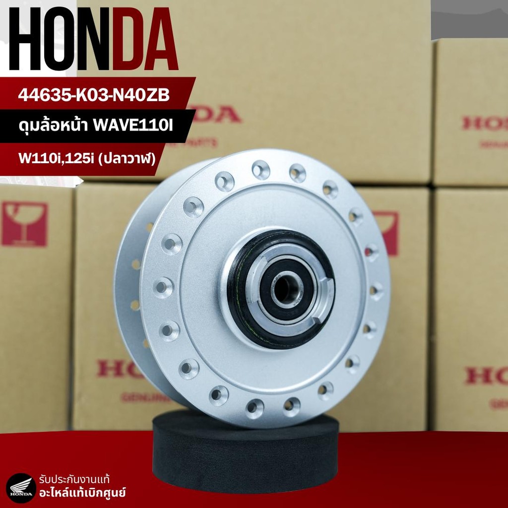 ดุมล้อหน้า W110i,W125iปลาวาฬ มีประปุกไมล์ งานแท้เบิกศูนย์ 44635-K03-N40ZB