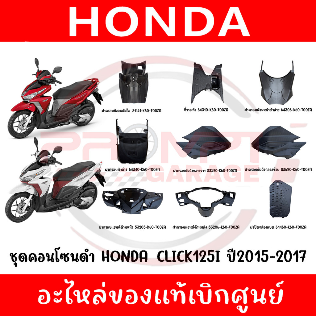 ชุดคอนโซนดำ HONDA CLICK125I ปี2015-2017 ของแท้ศูนย์
