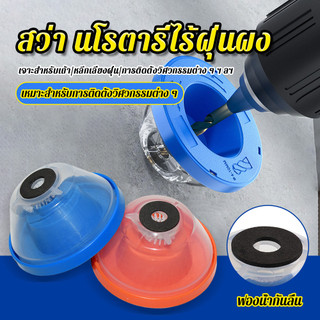 ถ้วยเก็บฝุ่นสว่าน อุปกรณ์เก็บฝุ่น เจาะผนัง สว่าน จากการเจาะสว่าน ใช้งานง่าย