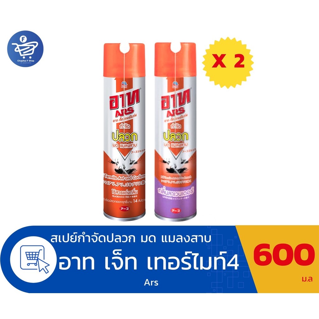 (แพ็ค 2 กระป๋อง) ARS อาท เจ็ท เทอร์ไมท์4 กำจัด ปลวก มด แมลงสาบ 600 มล.