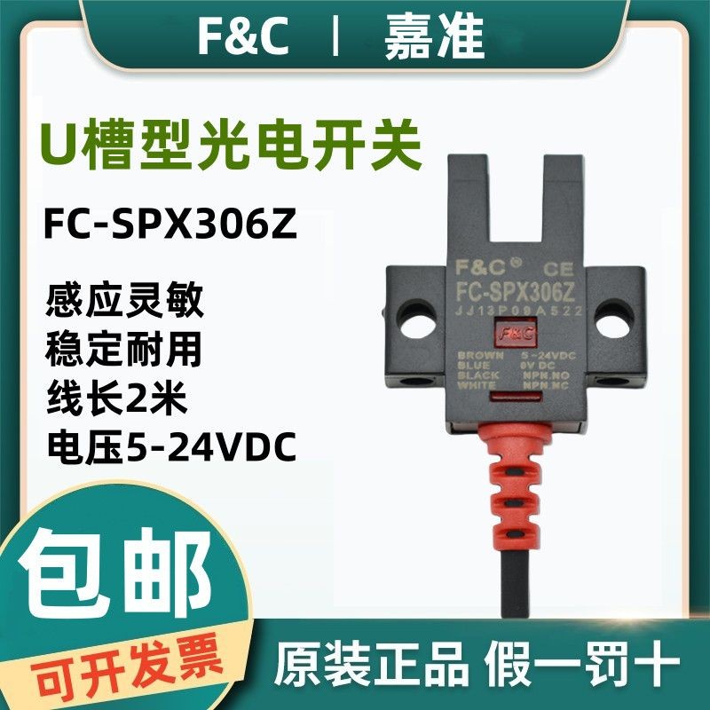 Original F&C Jiajun U-slot photoelectric switch FC-SPX306Z เซ็นเซอร์ตรวจจับอินฟราเรด FC-SPX306 原 f&C