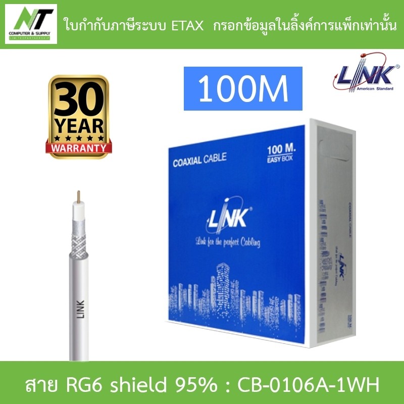 LINK RG6/168 Cable 100M Shield 95% สำหรับงาน CCTV Indoor รุ่น CB-0106A-1WH BY N.T Computer