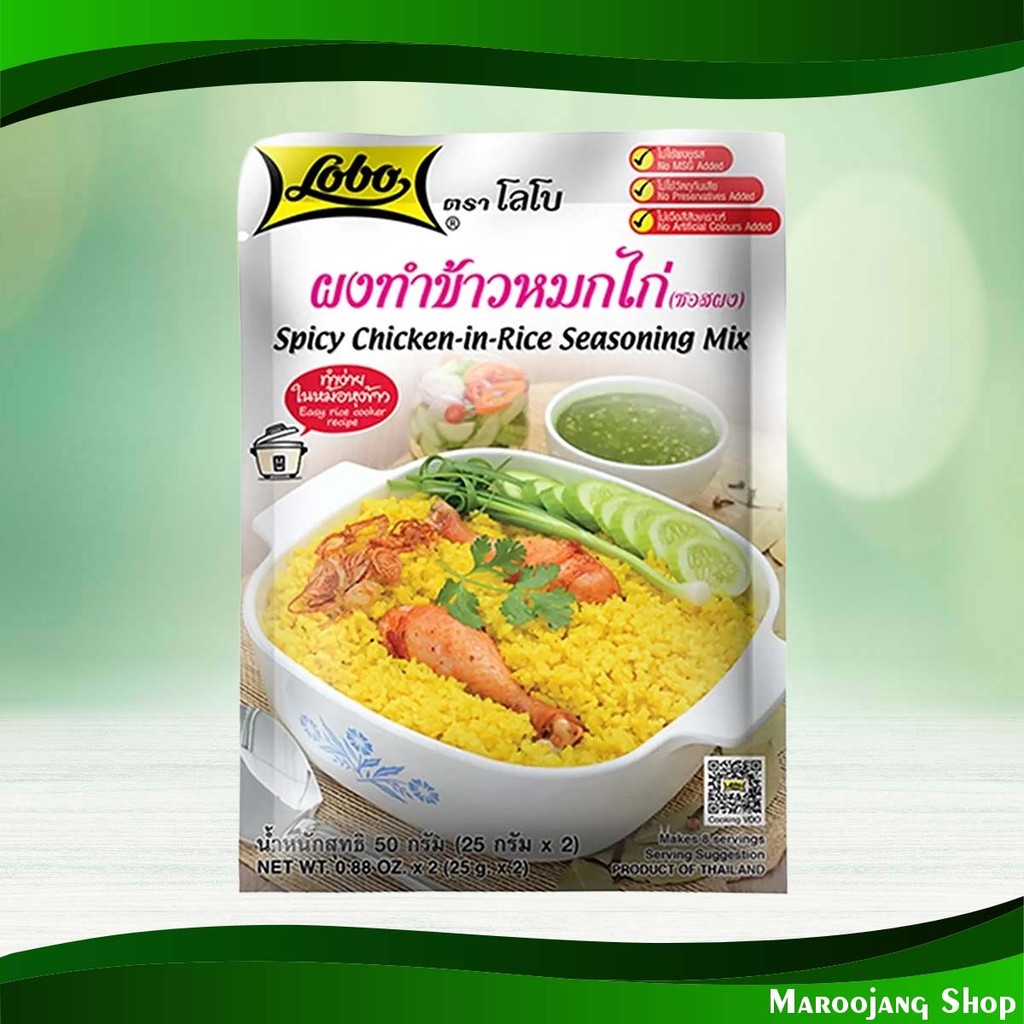 ผงทำข้าวหมกไก่ โลโบ 50ก. Chicken Biryani Powder Lobo