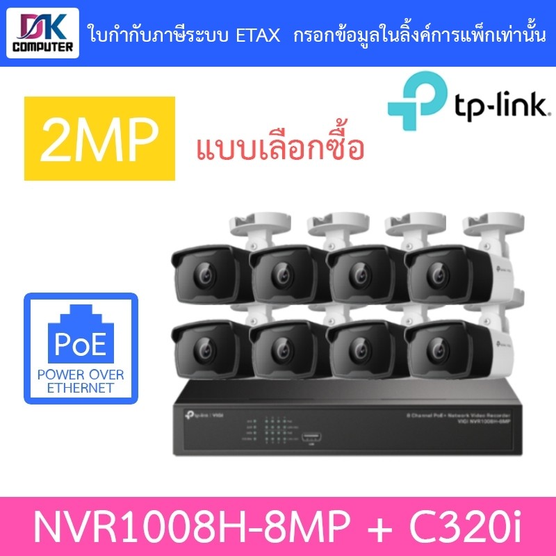 TP-LINK VIGI ชุดกล้องวงจรปิด 2MP PoE รุ่น NVR1008H-8MP + C320i จำนวน 8 ตัว