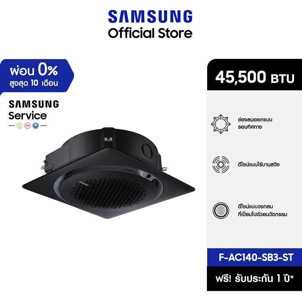 [จัดส่งฟรีไม่รวมติดตั้ง] SAMSUNG เครื่องปรับอากาศ 360 Cassette รุ่น F-AC140-SB3-ST, 45,500 BTU/ชม. power 3 phase