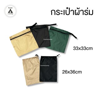 กระเป๋าผ้าร่มอเนกประสงค์ น้ำหนักเบา แห้งไว