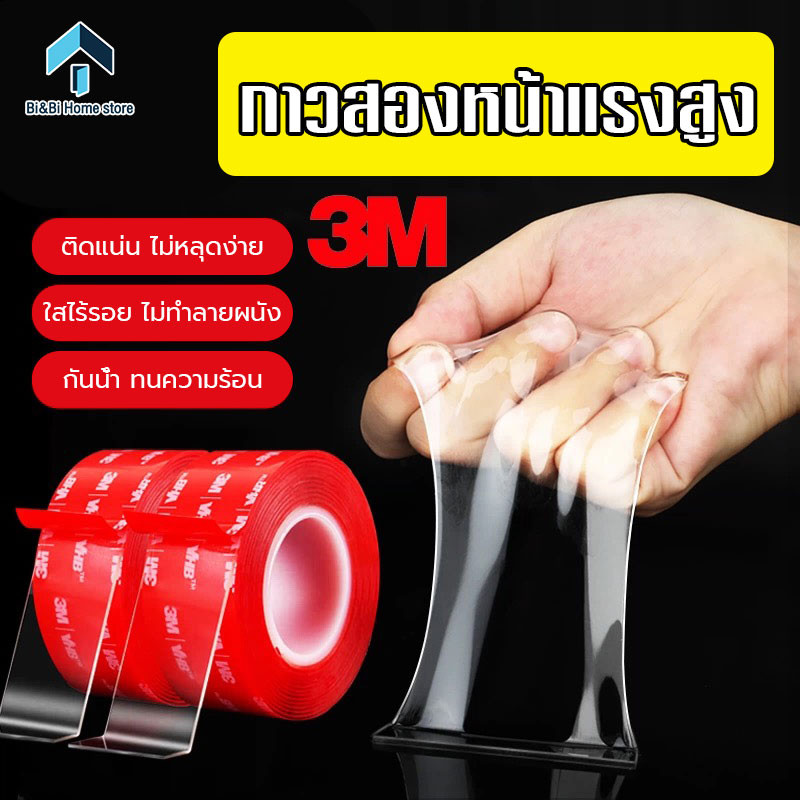 เทปกาวสองหน้า 3m กันน้ำ ทนความร้อน ใสไร้รอย ไม่ทำลายผนัง เทปกาว3m ติดรถยนต์ เทปกาว2หน้า กาวสองหน้า3m