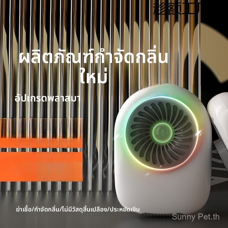 🐾 สินค้ามีในสต็อก COD | Sunny Pet 2025 Smart Plasma Pet Odor Remover - Cat Litter Deodorizer & Compa