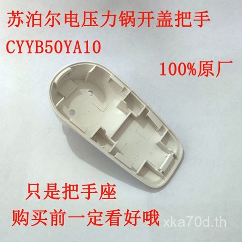 หม้อฝาปิดอุปกรณ์เสริมหม้อความดันไฟฟ้าลูกบิด 50YA10 Handle 50YC10A Handle 50YC10B Handle 65YC10A 4JAR
