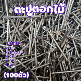 ตะปูตอกไม้ อย่างดี (100ตัว/แพ็ค) มีหลายขนาด