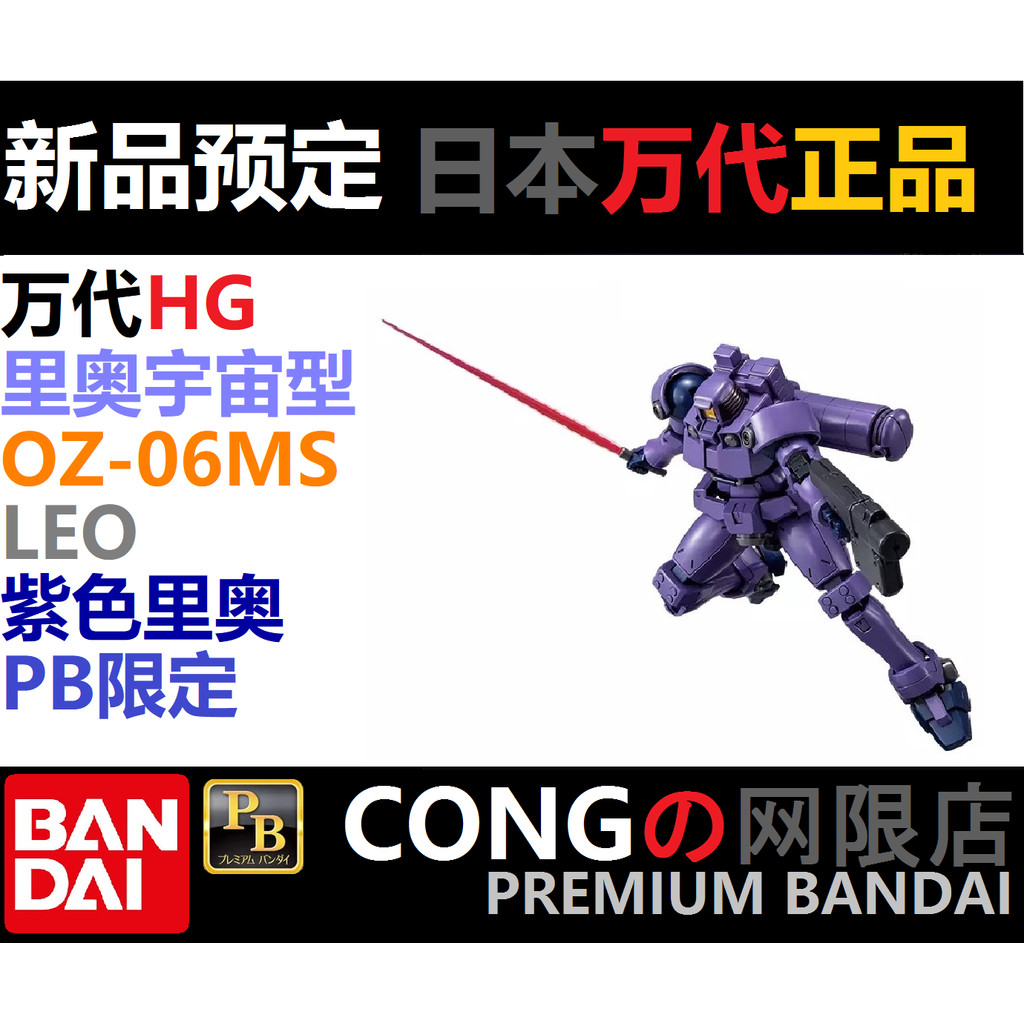 Bandai PB Limited HG LEO Universe Type OZ-06MS สีม่วง LEO HGAC สีม่วง LEO Universe สไตล์