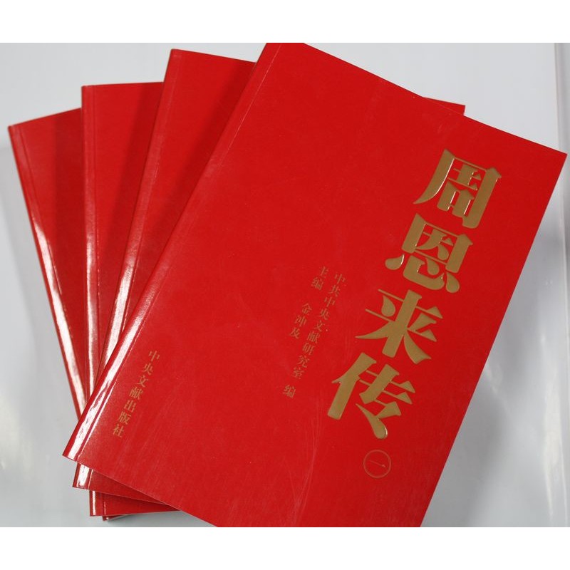 ของแท้ ฉบับใหม่ โจว เอนไหลชวน (ทั้ง 4 เล่ม) สนพ.กลางเอกสาร จินช่อง และราคาชดเชย 188 หยวน