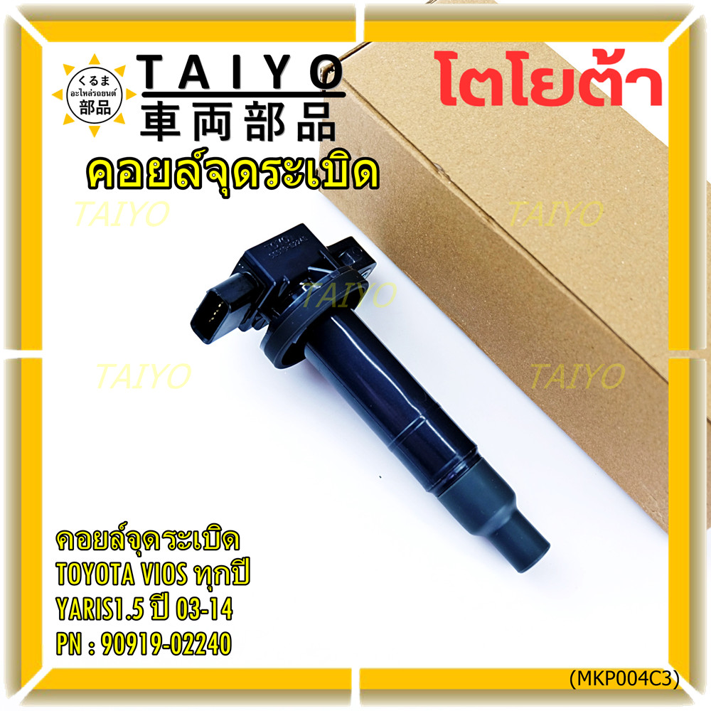 ***ราคาพิเศษ***คอยล์จุดระเบิด   Toyota Vios ทุกปี, Yaris 1.5 ปี 03 - 14 ,ยาริส วีออส  รหัส 90919-022