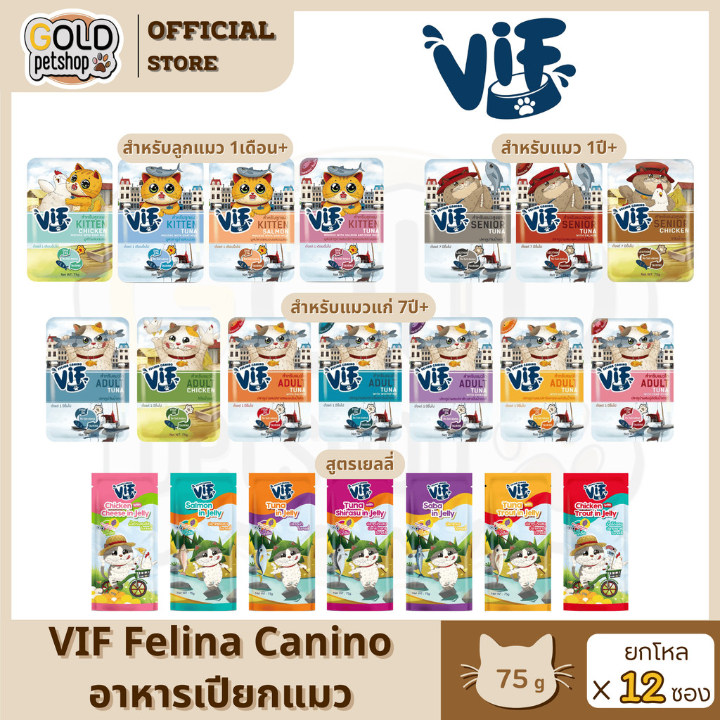 VIF วิฟ (ยกโหล12ซอง) อาหารเปียกแมว VIF Felina Canino เฟลินา คานิโน วิฟ อาหารแมว ไม่ปรุงเกลือเพิ่ม