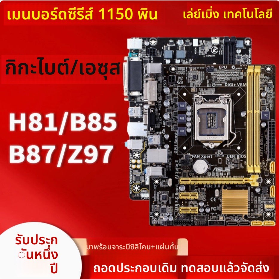 เมนบอร์ดคอมพิวเตอร์มือสอง ซ็อกเก็ต LGA1150 H81 B85 Z87 Z97 Computer accessories - Second-hand comput