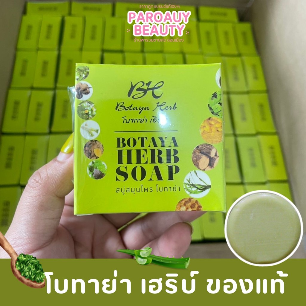 1 ก้อน 【สบู่โบทาย่า】 ของแท้ สบู่สมุนไพร โบทาย่าเฮิร์บ Botaya Herb Soap 50g.