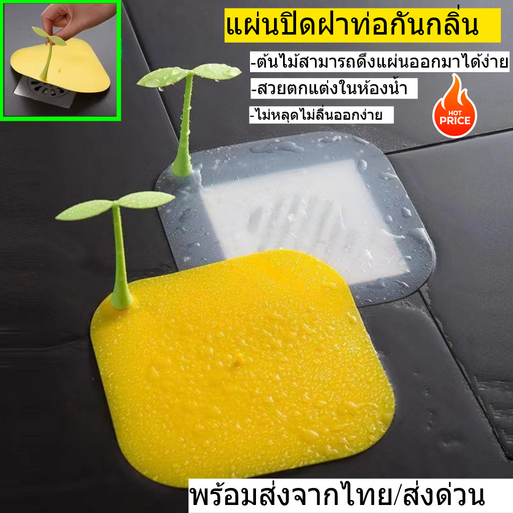 แผ่นรองซิลิโคนกันกลิ่นท่อในห้อง ต้นไม้ ซิลิโคนปิดท่อระบายน้ำ ฝาครอบท่อระบายน้ำซิลิโคน กันกลิ่นจากท่อได้ดี พร้อมส่งจากไทย