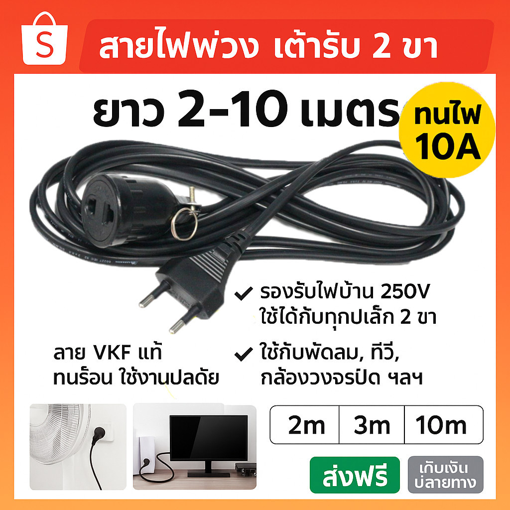 ชุดสายไฟพ่วง เต้ารับ 2 ขา 10A สายยาว 2-10 เมตร VKF 2*0.5 Sqmm ปลั๊กพ่วงไฟบ้าน