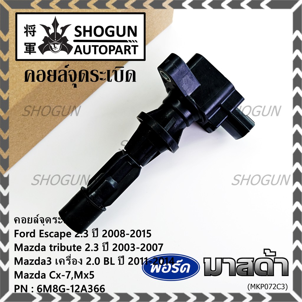 **พิเศษ**คอยล์จุดระเบิดใหม่แท้ห้าง Ford escape/Mazda tribute 2.3/Mazda3,2.0 BL ปี2011-2014 P/N:6M8G-