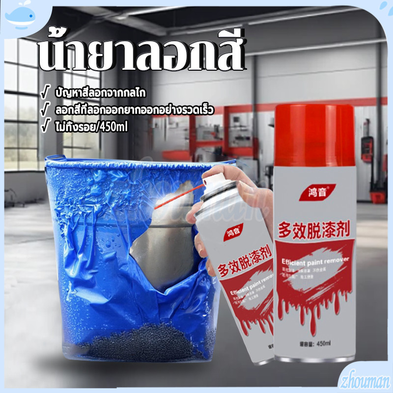 น้ำยาลอกสี เคมีลอกสี แรงดันสูง รวดเร็ว ไม่ทำลายพื้นผิว ปลอดภัย กำจัดสีเก่าบนเฟอร์นิเจอร์และรถยนต์ ใช้งานง่าย