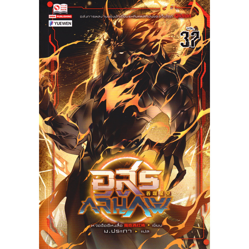 Se-ed (ซีเอ็ด) : หนังสือ อสูรกลืนภพ เล่ม 37