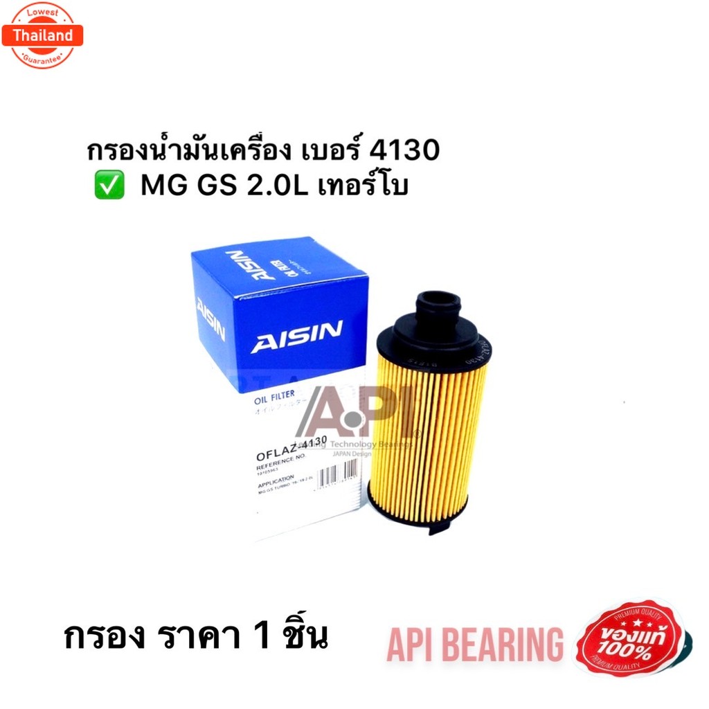 Aisin กรองน้ำมันเครื่องMG 3 MG 5 MG 6 MG ZS / กรองเครื่อง MG3 MG5 MG6 MGZS MG ZS / LPW100180 / 10073