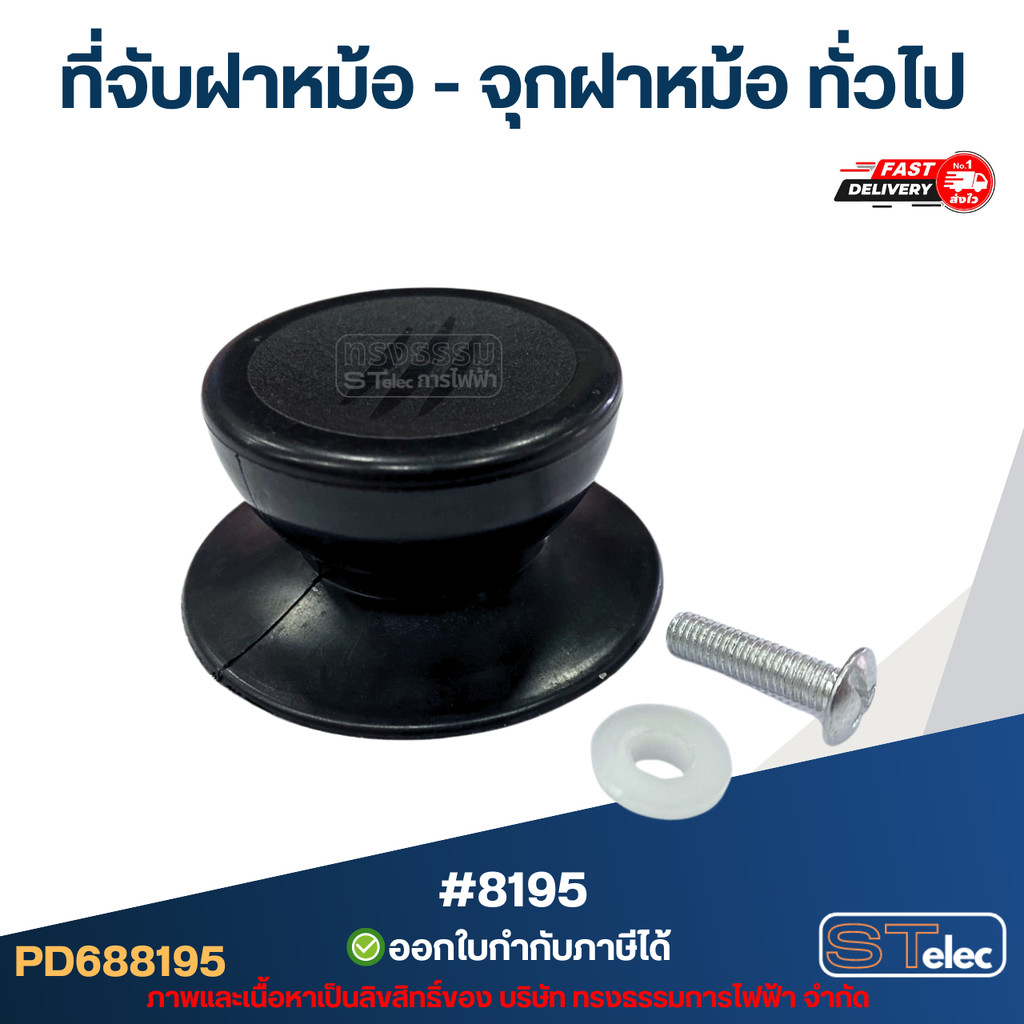 ที่จับฝาหม้อ - จุกฝาหม้อ ทั่วไป #8195