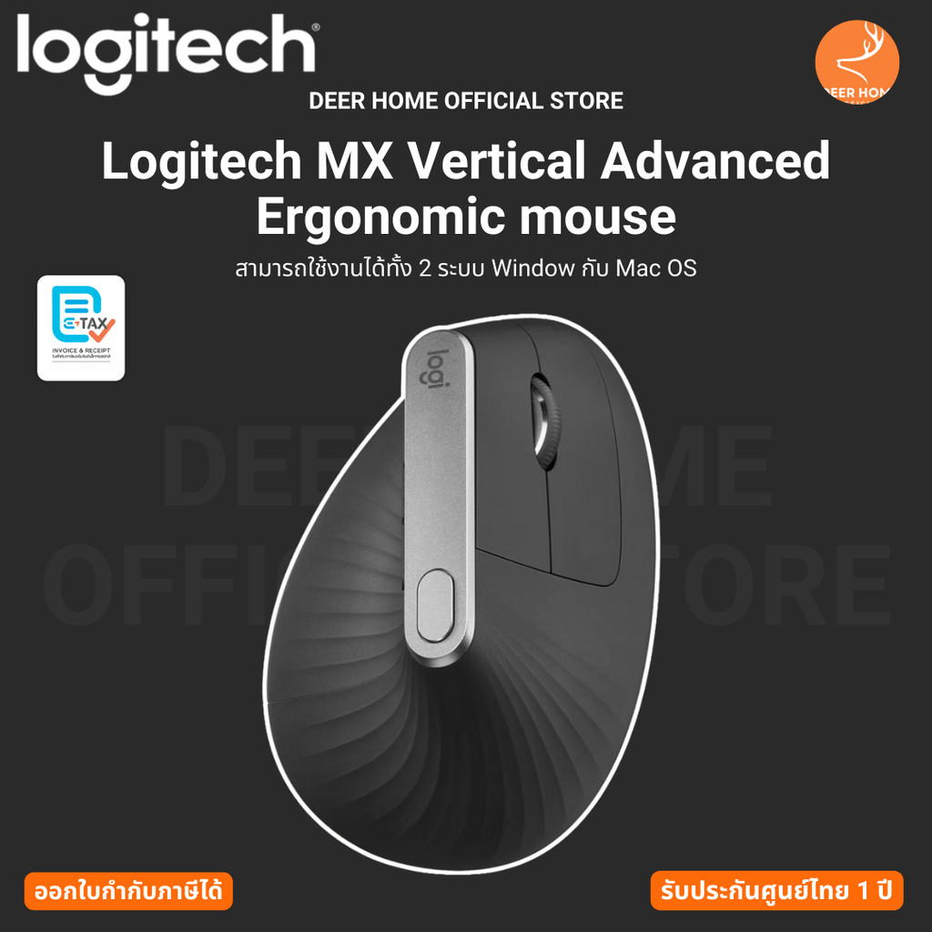Logitech MX Vertical Advanced Ergonomic mouse สามารถใช้งานได้ทั้ง 2 ระบบ Window กับ Mac OS รับประกัน