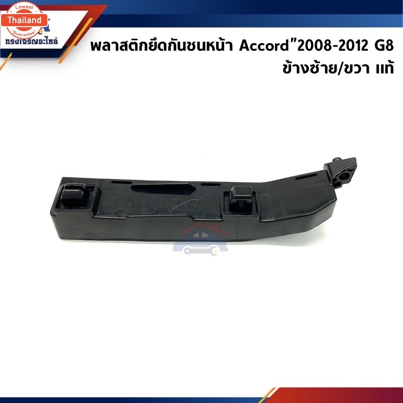 แท้% พลาสติกยึดกันชน หน้า / กิ๊ล๊อคกันชนหน้า Honda Accord”2008-2012 G8 ขายึดกันชนหน้า
