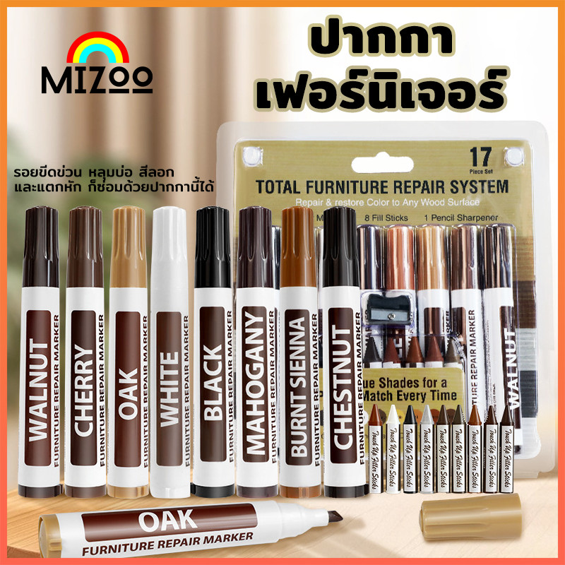 Mizoo ปากกาเฟอร์นิเจอร์ เครื่องหมายซ่อมรอยขีดข่วน ปากกาซ่อมสีไม้ ปากกามาร์กเกอร์  ทนทาน ไม่ซีดจาง