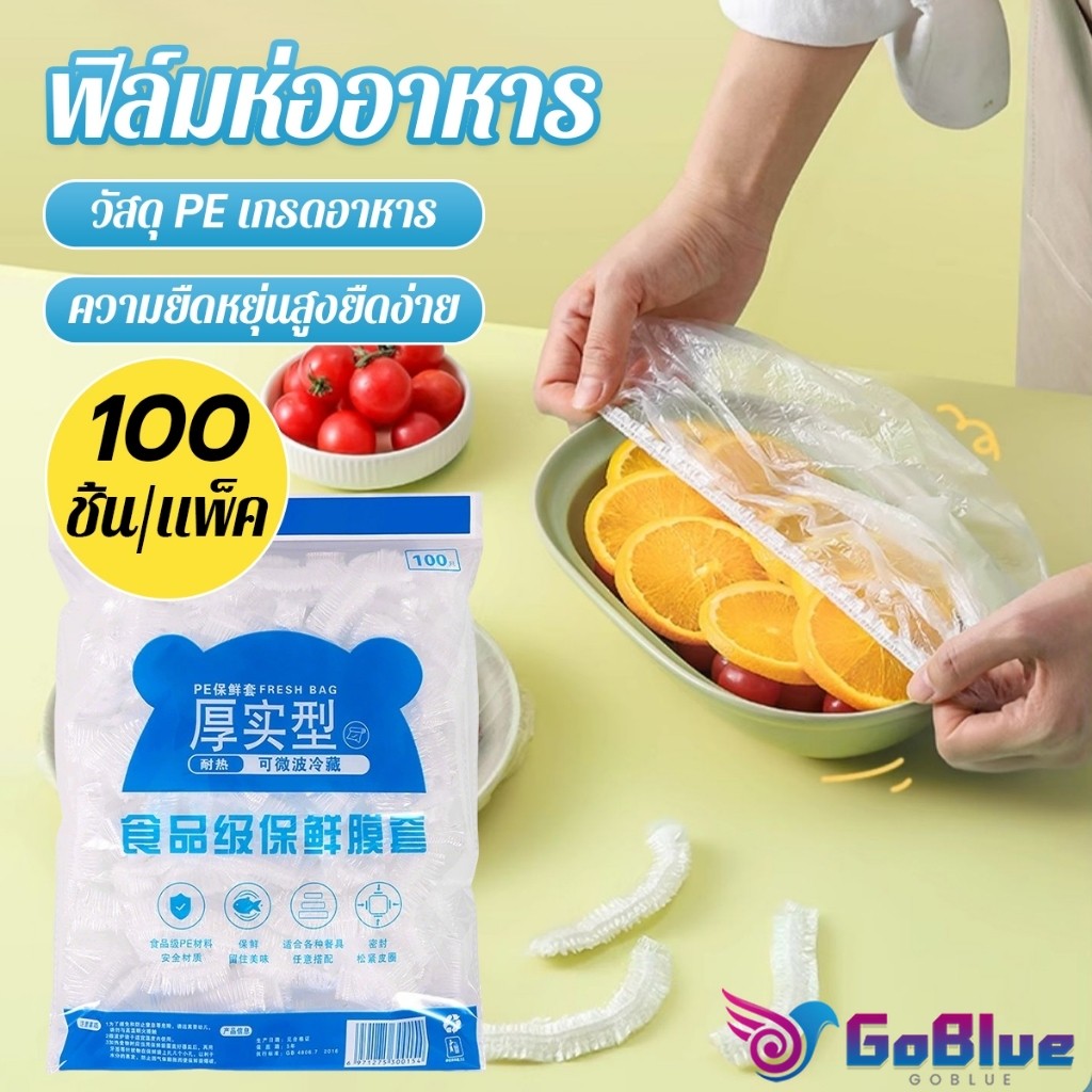 GoBlue ที่คลุมอาหาร ยืดได้ 1 แพ็คมี 100 ชิ้น แรปห่ออาหาร ช่วยถนอมอาหารคงความสดใหม่ food wrap covers