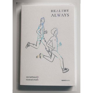 HEALTHY ALWAYS | สุขภาพดีตลอดไป : ดร.ศุภวุฒิ สายเชื้อ : 