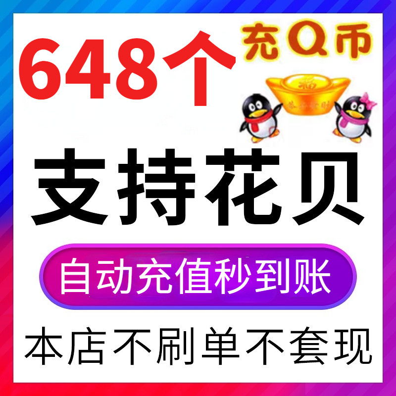 [สนับสนุน Huabai] q Coin Charge Value รองรับ Huaba 648 หยวน qb Huaba การชําระเงิน 648 Q Coins ชาร์จโ