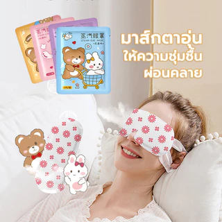 แผ่นประคบตา มาส์กตาอุ่น ผ้าปิดตา（1 แผ่น ）ที่ปิดตา ประคบร้อนที่ดวงตา ลดอาการปวดตา