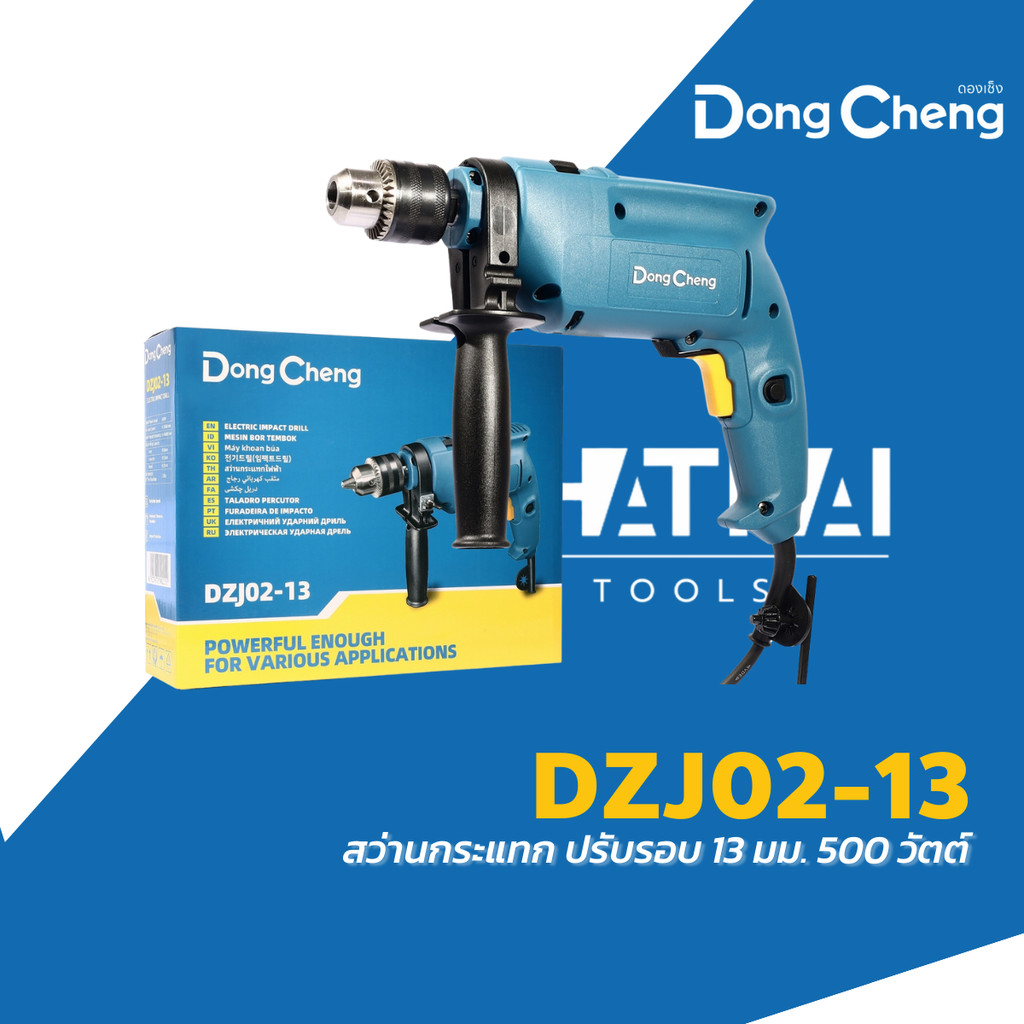 Dongcheng สว่านกระแทก ปรับรอบ 13 มม. รุ่น DZJ02-13 กำลังไฟฟ้า 500 วัตต์ ความเร็วรอบตัวเปล่า 0-2,600 