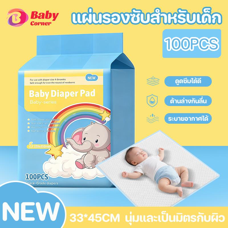 แผ่นรองซับสำหรับเด็ก แผ่นรองซับฉี่ 100 /200ชิ้น แบบใช้แล้วทิ้ง แผ่นรองกันเปื้อน ที่นอนเด็กแรกเกิด Bed Sheet