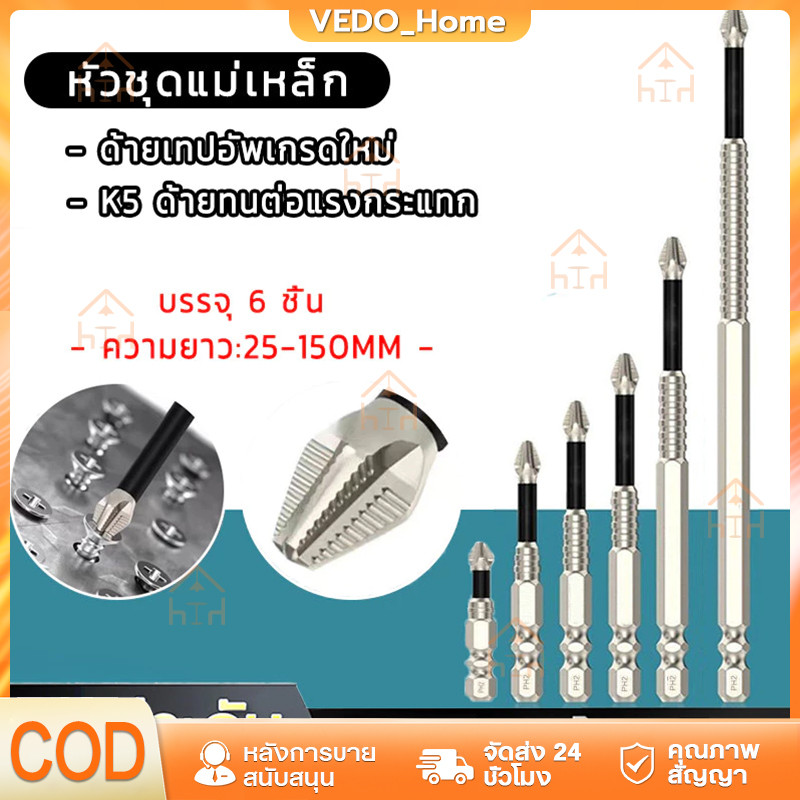 ชุดไขควงแม่เหล็กกันลื่น 5 ชิ้น PH1/4 นิ้ว ด้ามจับหกเหลี่ยมสำหรับเครื่องมือไฟฟ้า ไขควงกระแทก ดอกสว่าน PH2 (25-150 มม.)