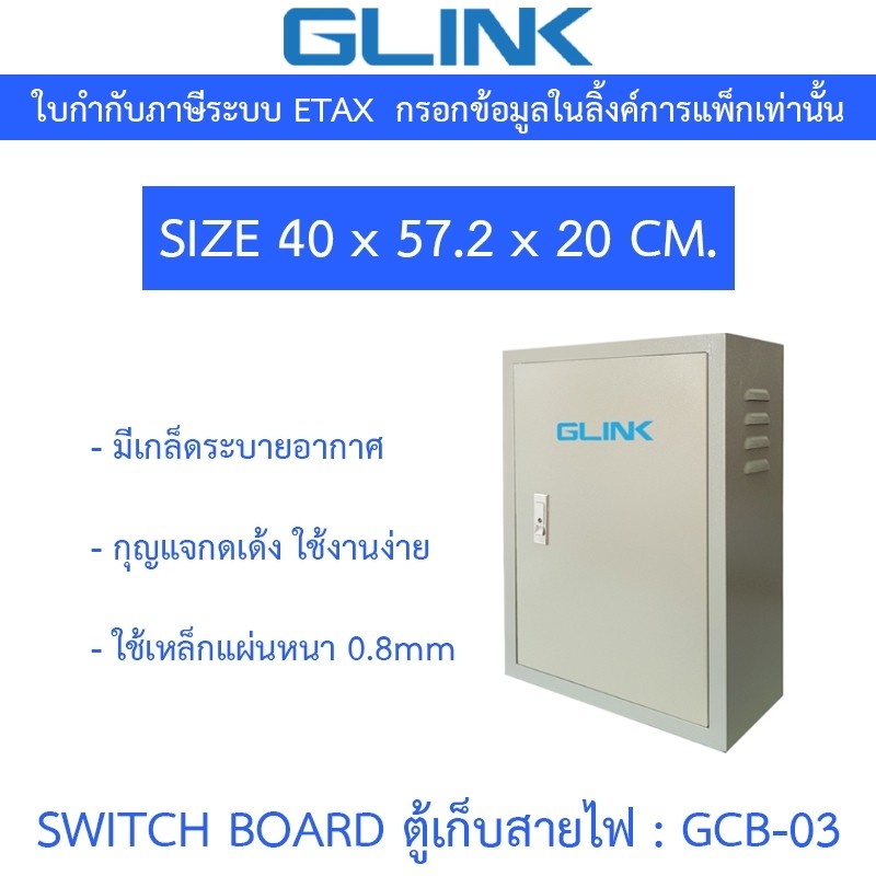 Glink SWITCH BOARD ตู้เก็บสายไฟ รุ่น GCB-03 GCB03 ขนาด 40 x 57.2 x 20. CM [กรุณาสั่งครั้งละไม่เกิน 2