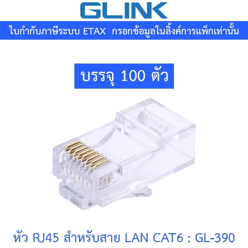 GLINK หัว RJ45 สำหรับสาย LAN CAT6 แพ็ค 100 ชิ้น รุ่น GL-390 / GL390