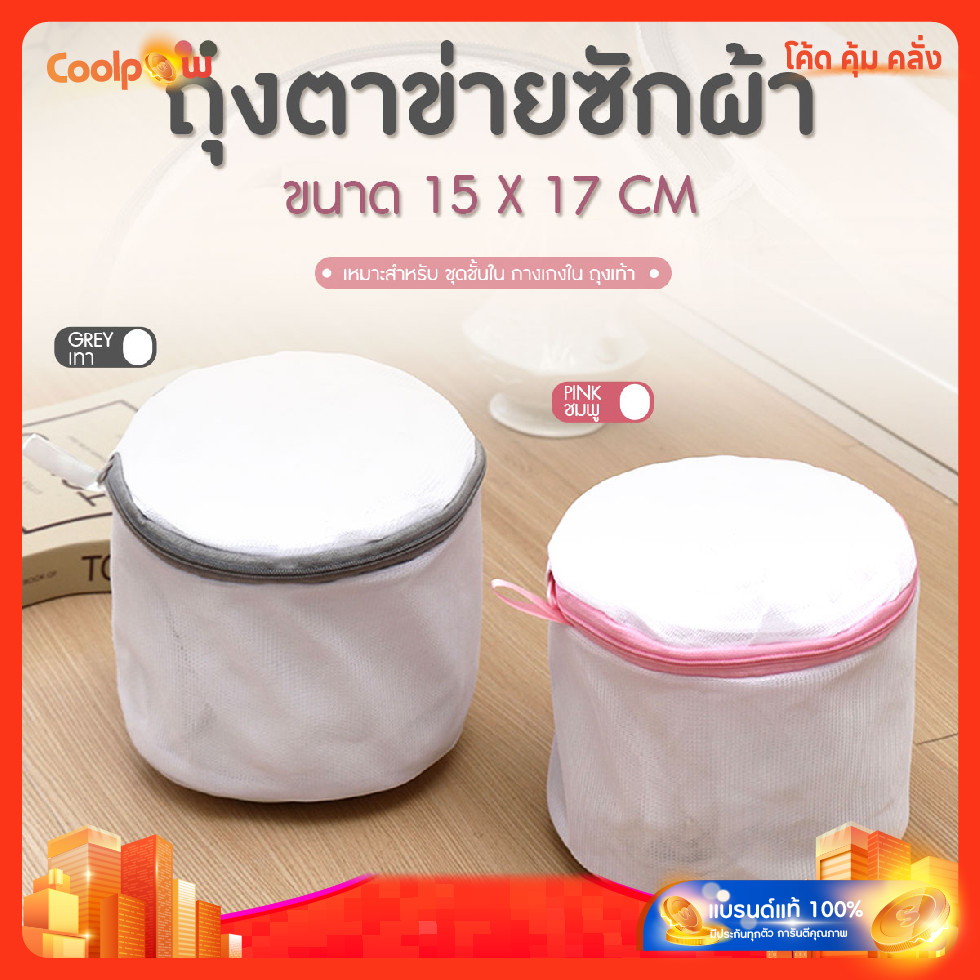 🔷ส่งด่วน🔷 Underwear wash bags ถุงตาข่ายซักชุดชั้นใน ถุงซักผ้า สำหรับเครื่องซักผ้า ขนาด 15x17cm