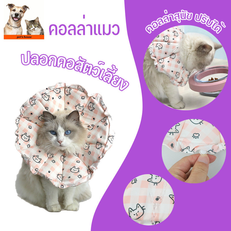 ปลอกคอกันเลีย คอลล่าแมว คอลล่าสุนัข ปรับได้ ปลอกคอสัตว์เลี้ยง นุ่มและสะดวกสบาย