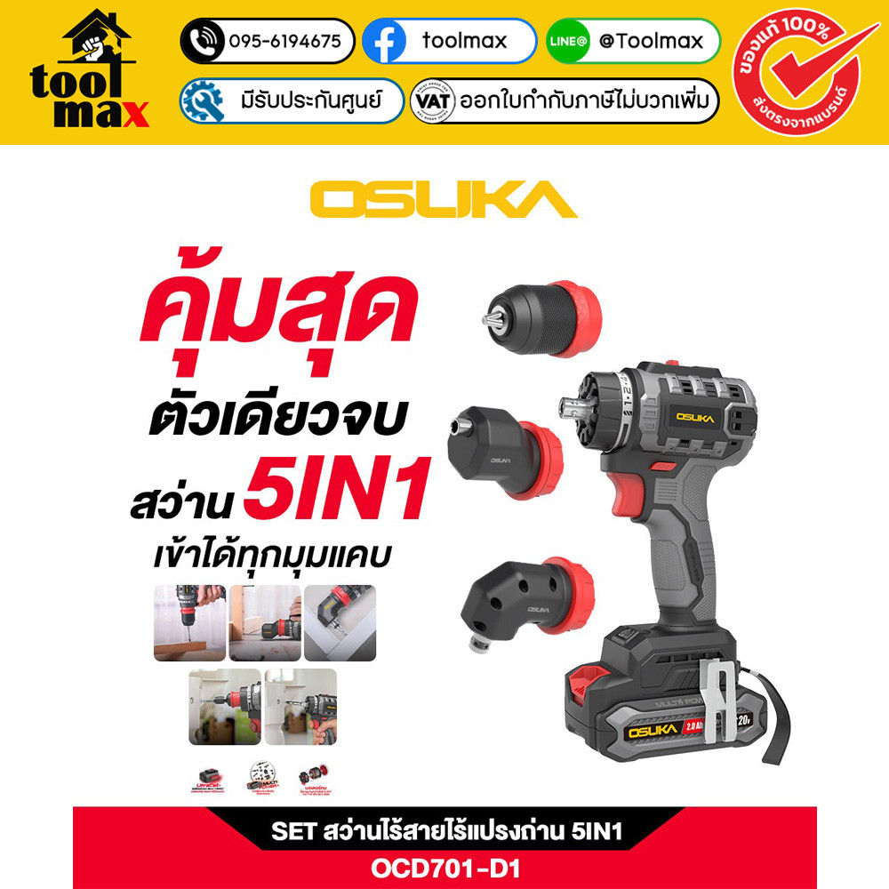 OSUKA สว่านไร้สาย 20V 2ระบบ 5IN1 รุ่น OCD701A-D1 (เปลี่ยนหัวได้) ราคา ถูกที่สุด ดีลบีเคเค