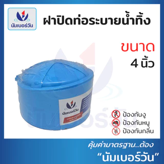 ฝาปิดท่อน้ำทิ้งป้องกันงู แมลง หนู และกลิ่นไม่พึงประสงค์ ขนาด 2", 3", 4", 6" ตรา นัมเบอร์วัน
