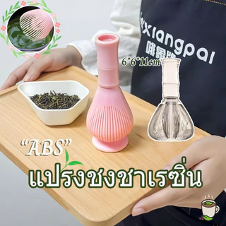 【แปรงชงชาเรซิ่น】แปรงตีมัทฉะเรซิ่น อุปกรณ์ชงมัทฉะญี่ปุ่น เครื่องมือผสมมัทฉะ สำหรัยชงชาเขียวมัทฉะ Matcha Whisk