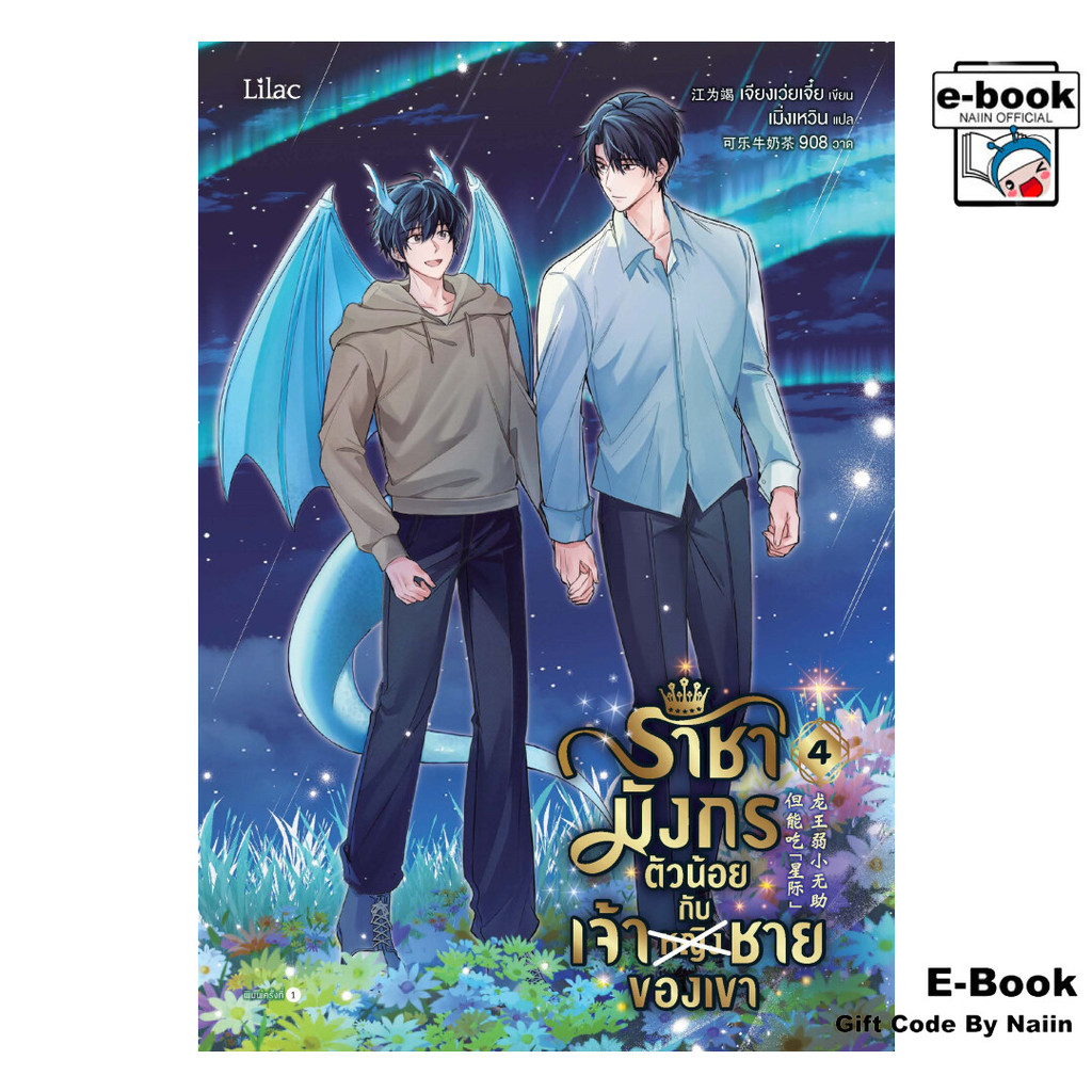 [E-Book Digital code] ราชามังกรตัวน้อยกับเจ้าชายของเขา 4 (จบ) - Lilac
